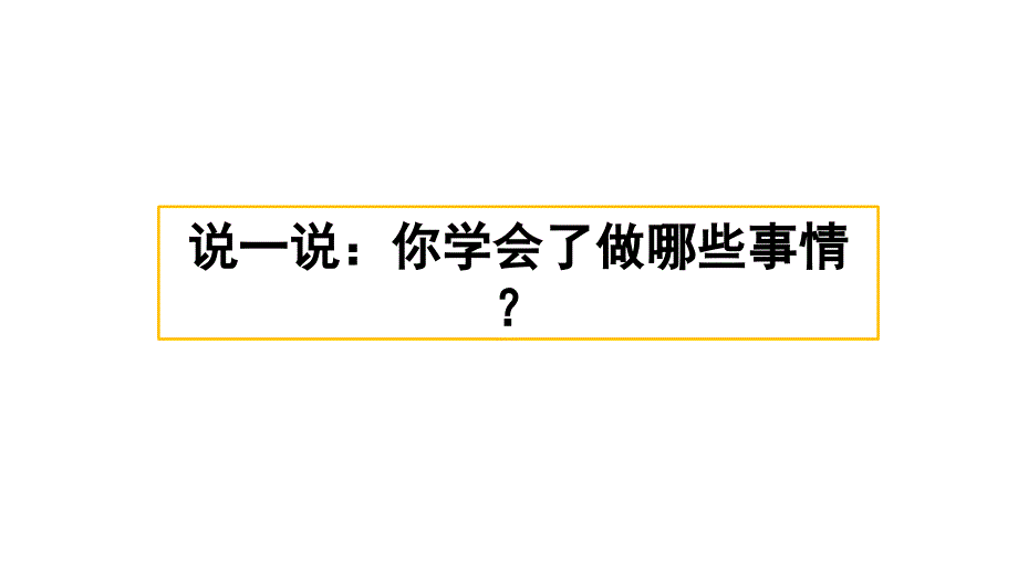 统编教材部编人教版四年级下册语文《习作：我学会了_________》课件_第1页