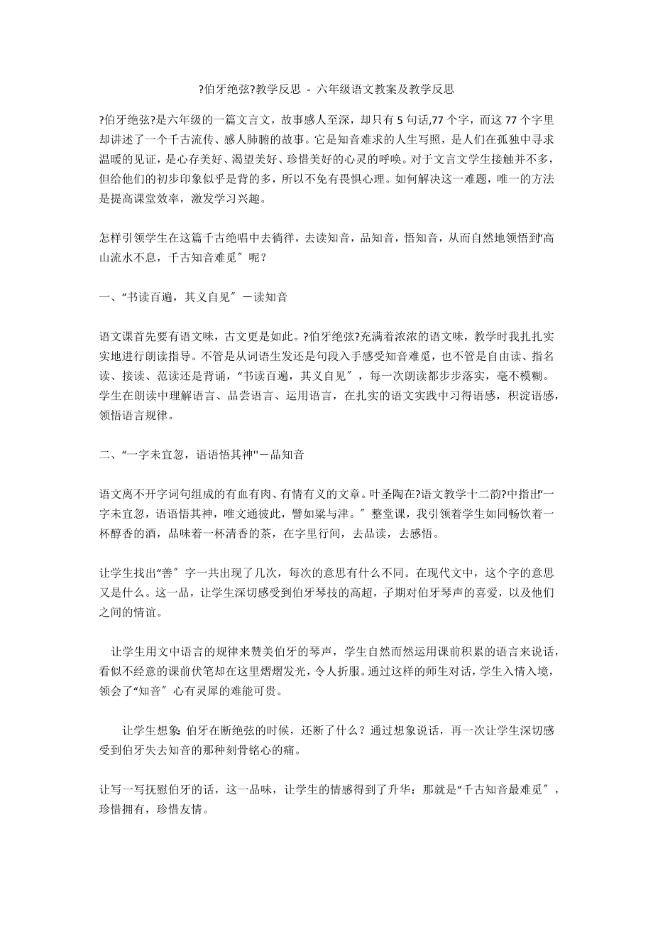 《伯牙绝弦》教学反思 - 六年级语文教案及教学反思_第1页