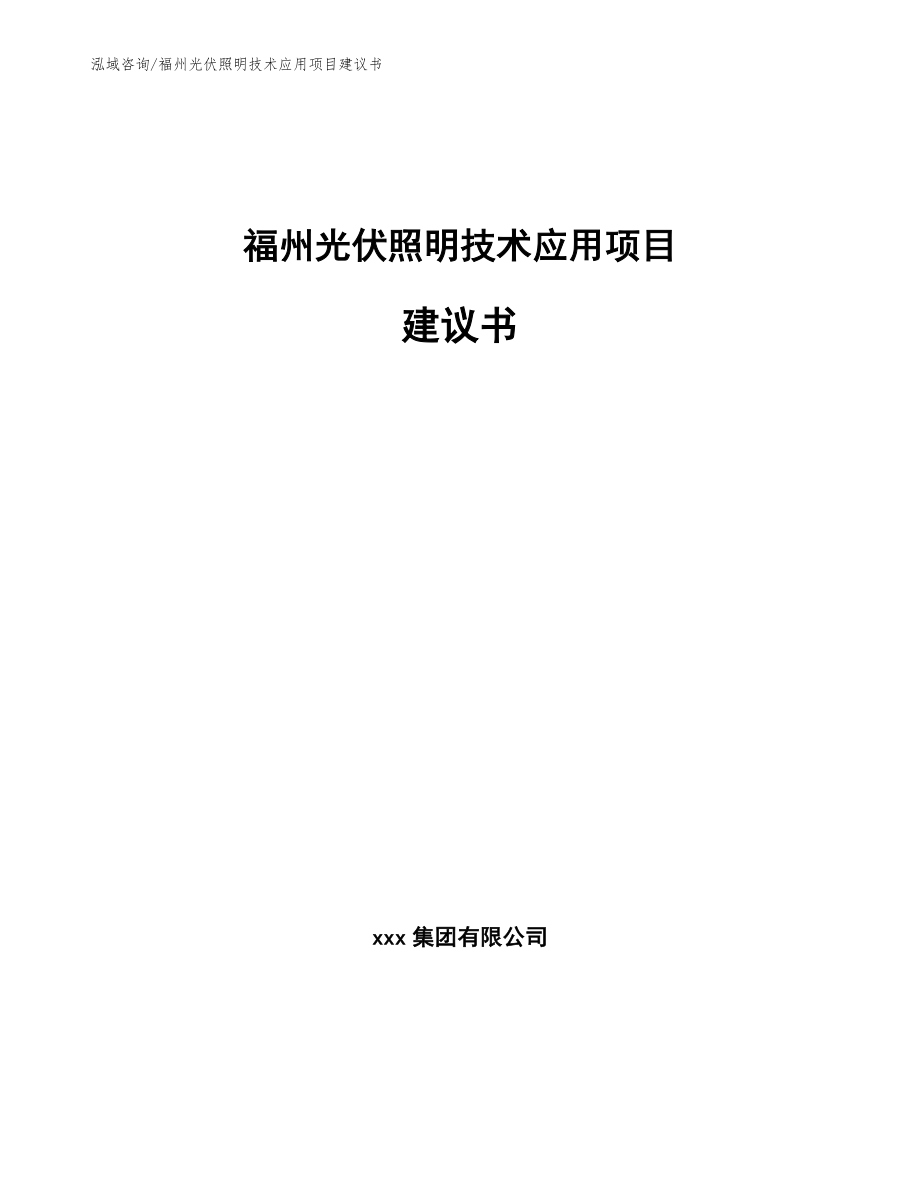 福州光伏照明技术应用项目建议书模板范文_第1页