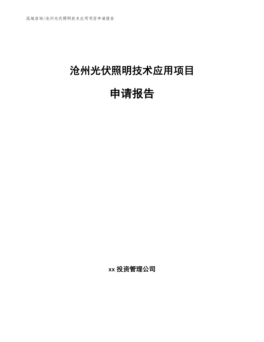沧州光伏照明技术应用项目申请报告_第1页