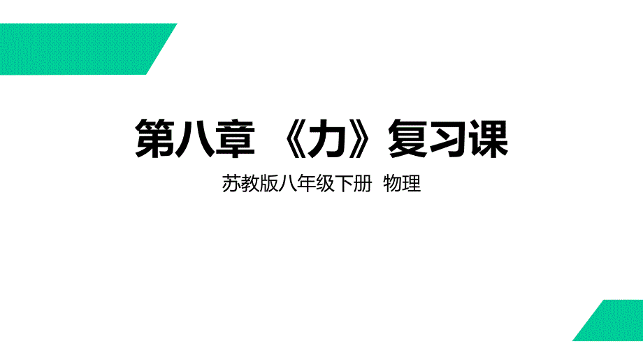 苏教版八年级下册--物理--第八章--《力》复习课件_第1页