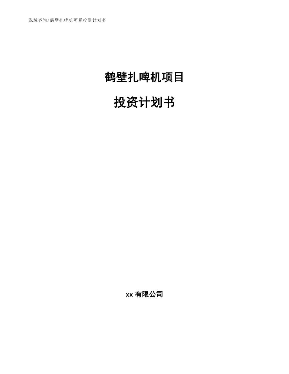 鹤壁扎啤机项目投资计划书_模板范文_第1页