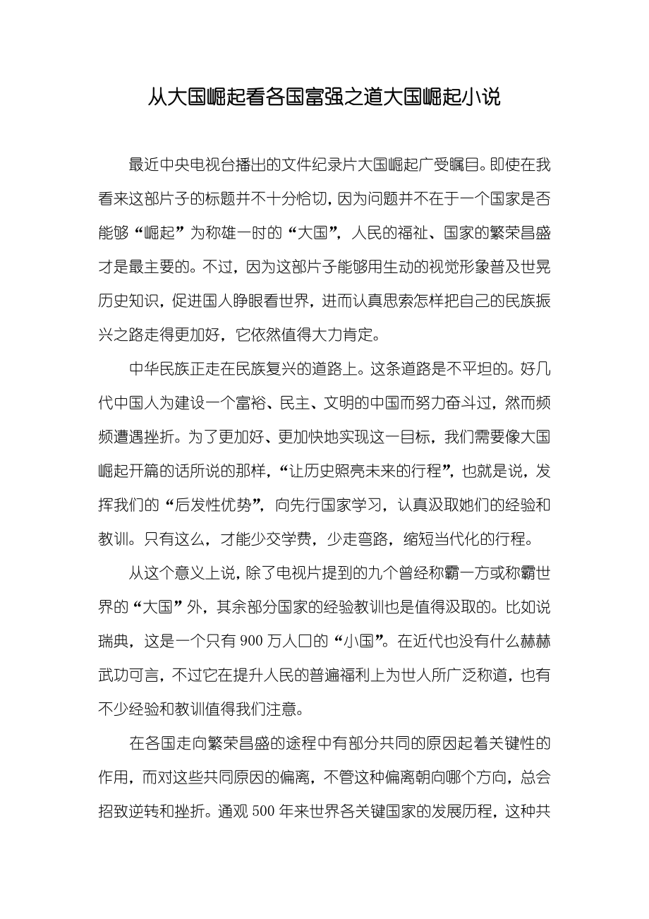 從大國崛起看各國富強之道大國崛起小說_第1頁