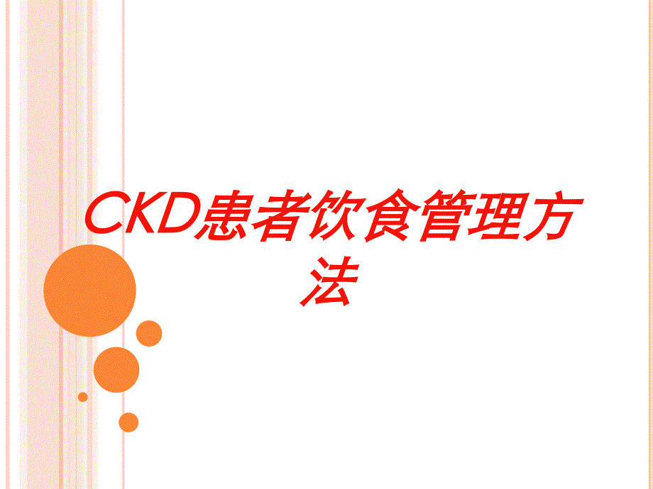 CKD患者饮食管理方法培训课件_第1页