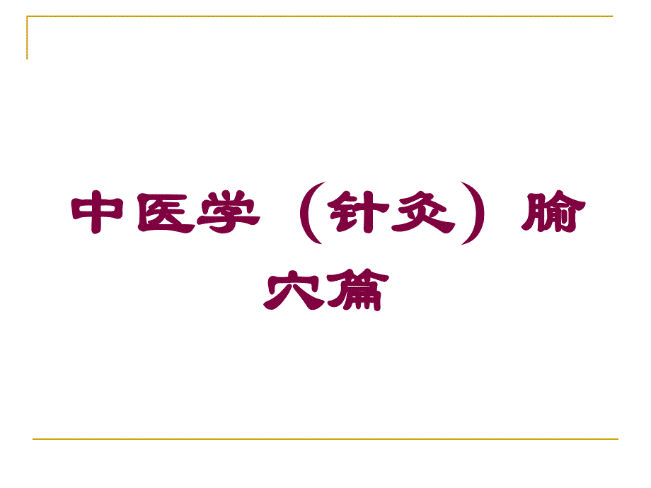 中医学(针灸)腧穴篇培训课件_第1页