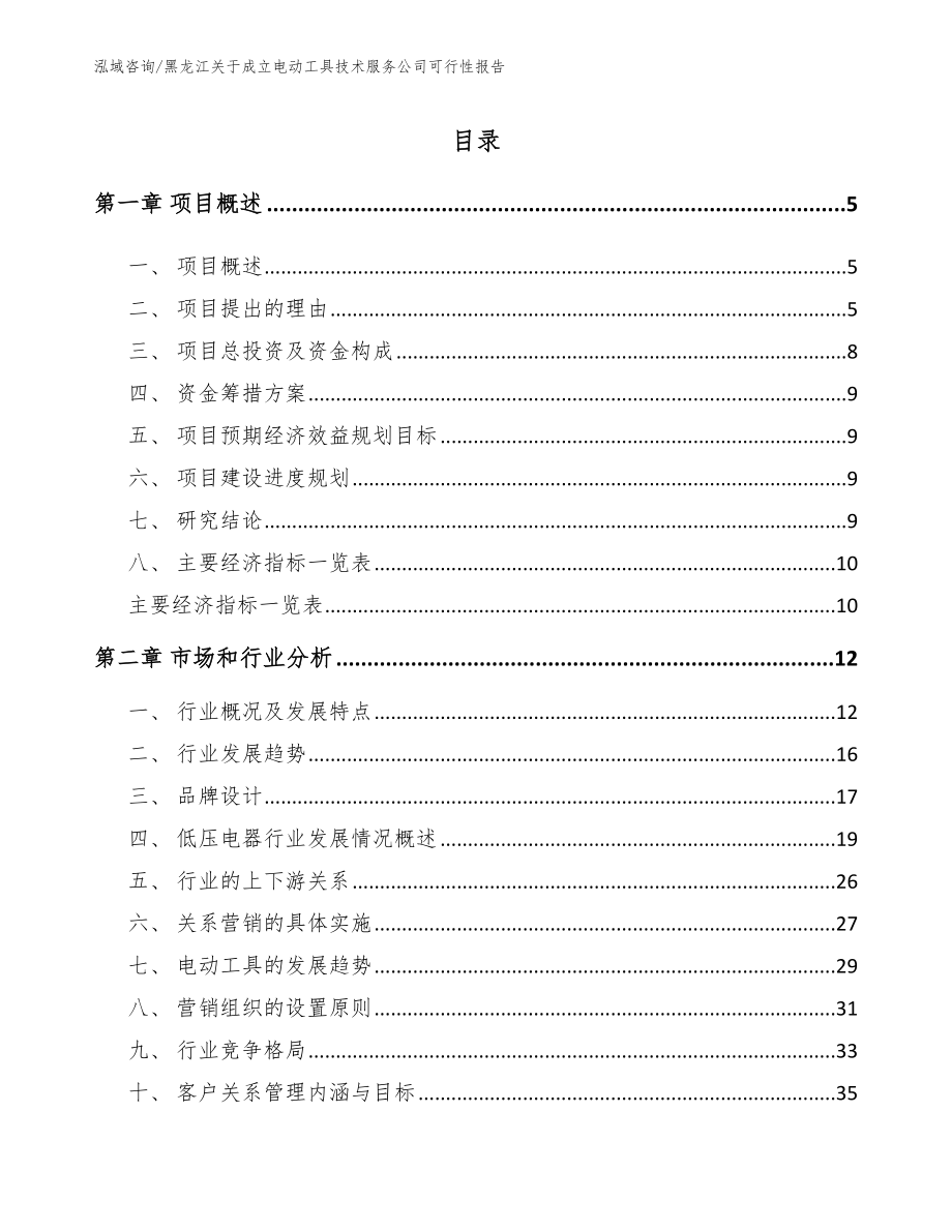 黑龙江关于成立电动工具技术服务公司可行性报告_第1页