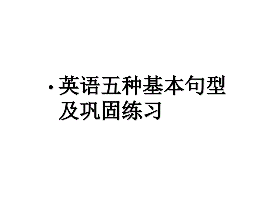 英语五种基本句型及练习课件_第1页