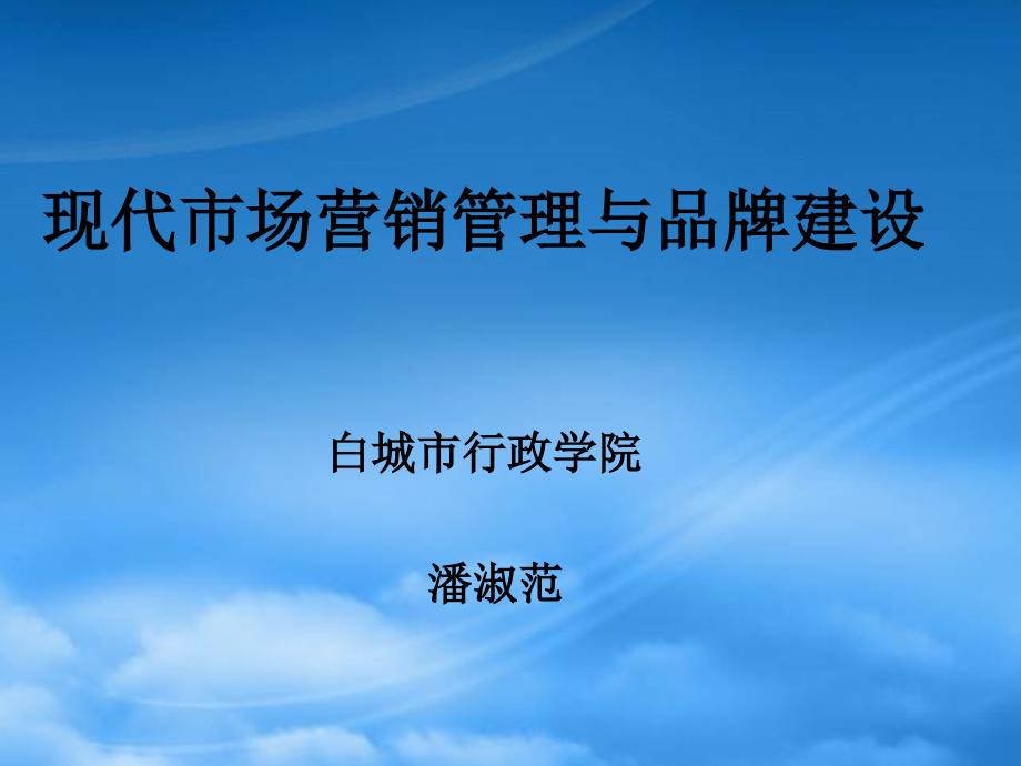 现代市场营销管理与品牌建设(白城市行政学院公共管理教80153_第1页