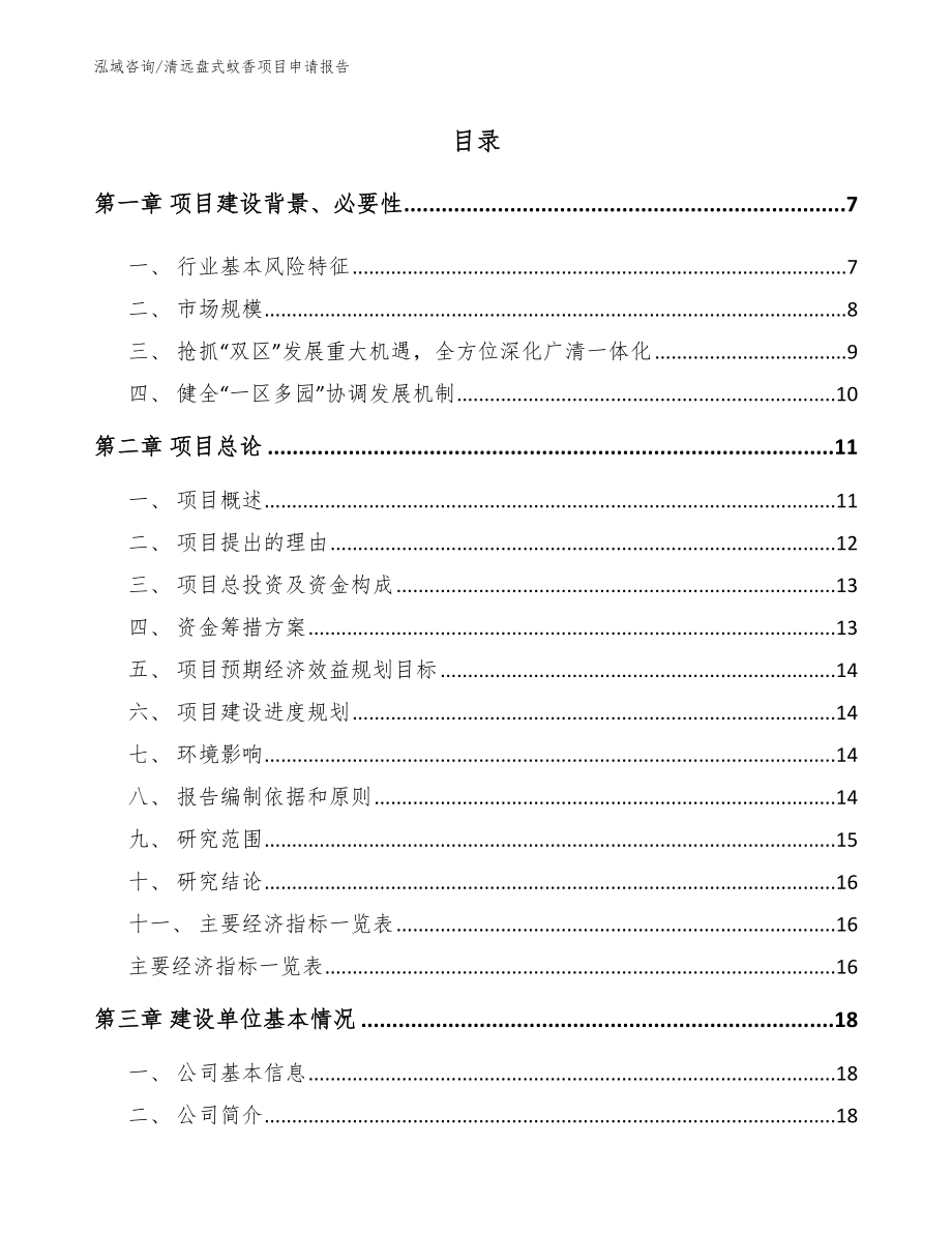 清远盘式蚊香项目申请报告模板范本_第1页