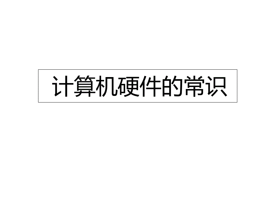 电脑基础知识--计算机硬件的常识课件_第1页