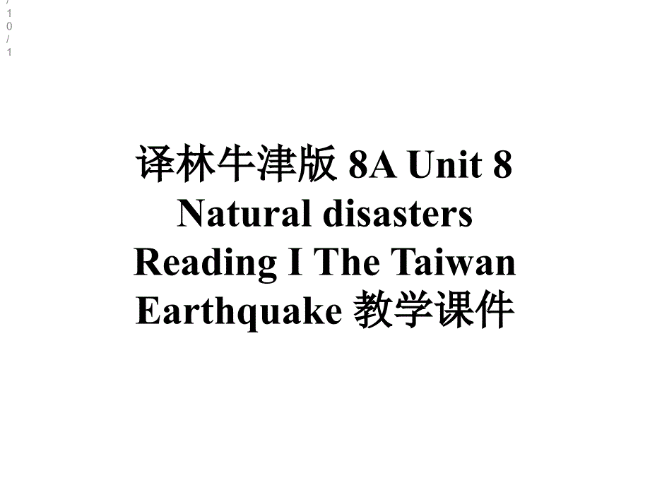 译林牛津版-8A-Unit-8-Natural-disasters-Reading-I-The-Taiwan-Earthquake-教学课件_第1页