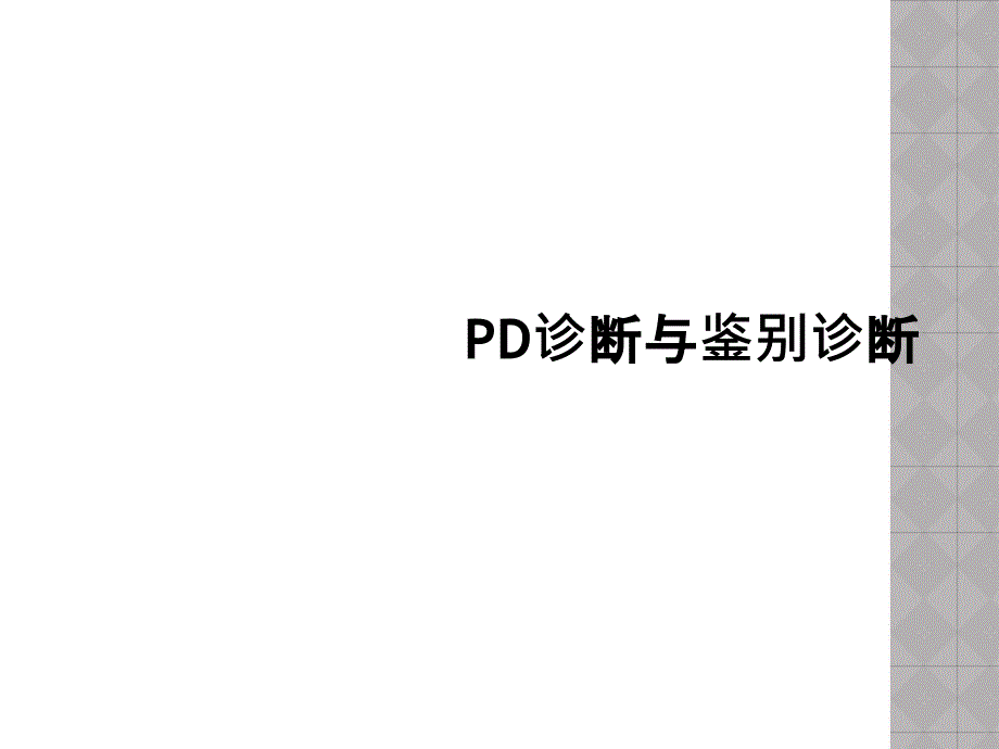 PD诊断与鉴别诊断课件_第1页