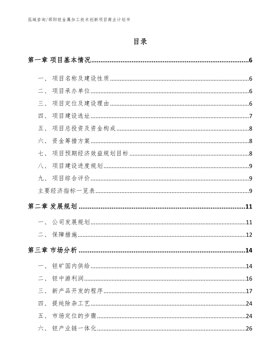 邵阳钽金属加工技术创新项目商业计划书_第1页