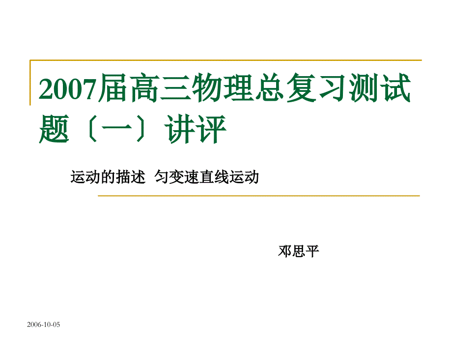 课件-人教新课标广东梅县高级中学2007届高三级高考物理必修1复习测试题及答案--2007届高三物理总复习测试一_第1页