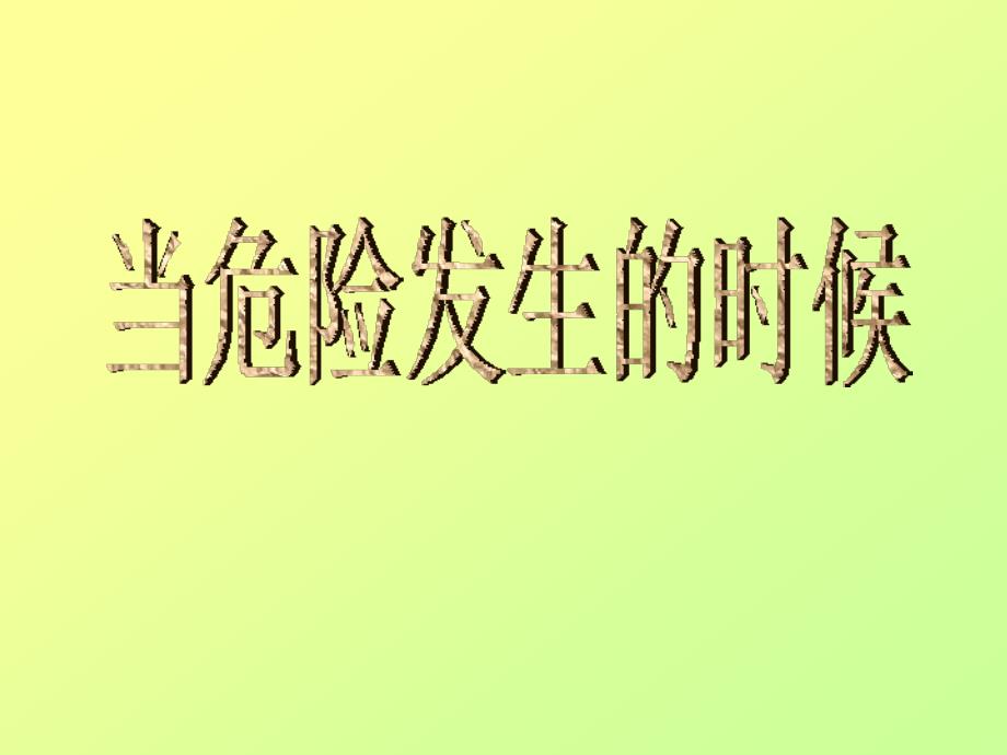 当危险发生时_第1页