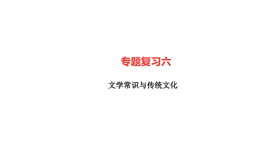 语文七年级上册专题复习6文学常识与传统文化作业课件新人教版_第1页