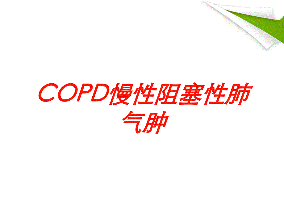 COPD慢性阻塞性肺气肿培训课件_第1页