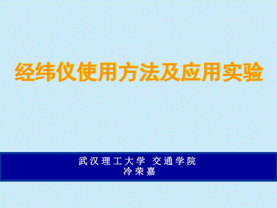 经纬仪基本使用方法_第1页