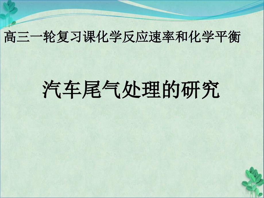 《汽车尾气处理的研究》课件_第1页