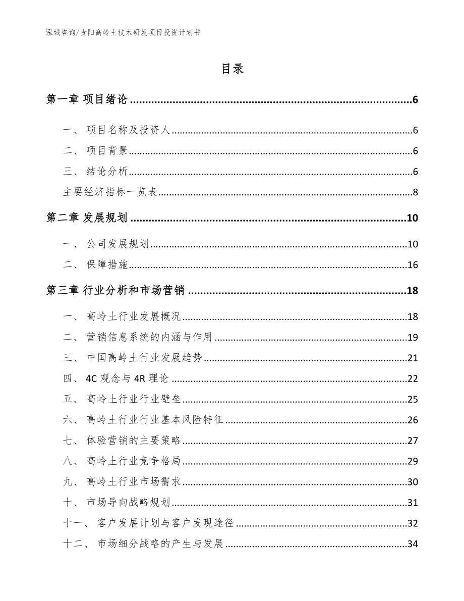 贵阳高岭土技术研发项目投资计划书_第1页