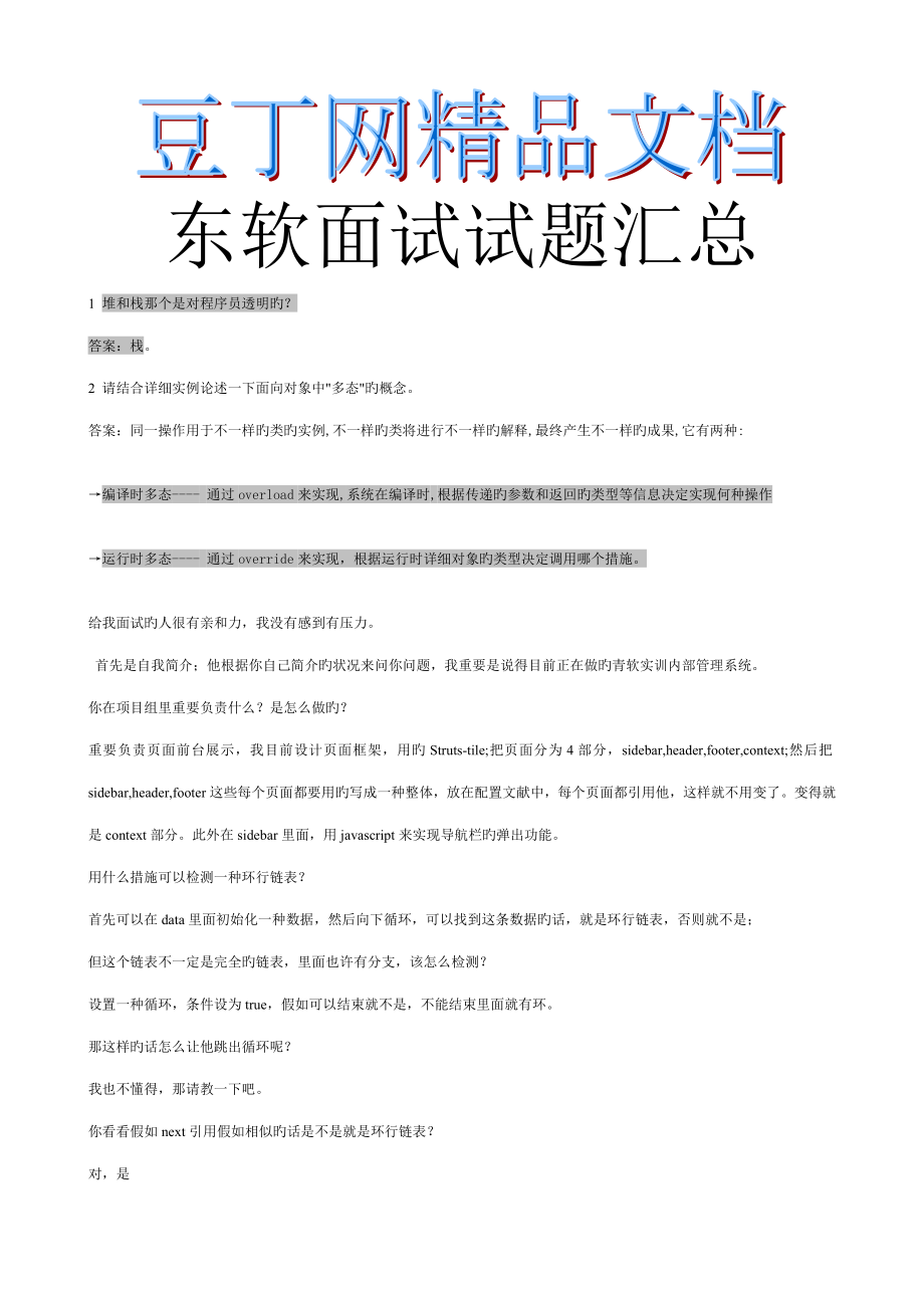 2023年东软笔试面试试题目汇总_第1页