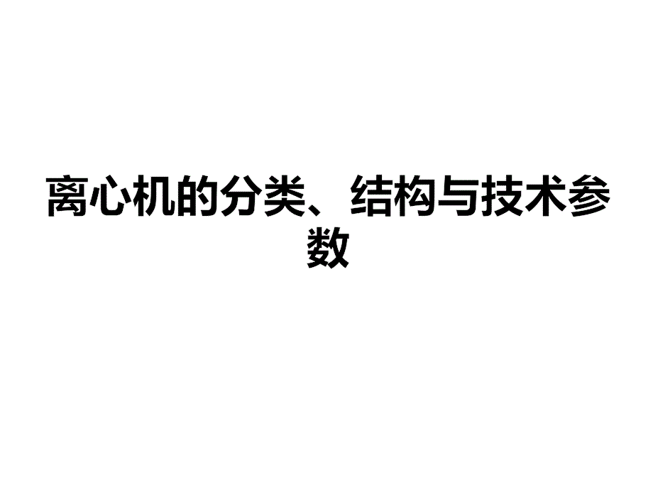 离心机的分类、结构与技术参数课件_第1页