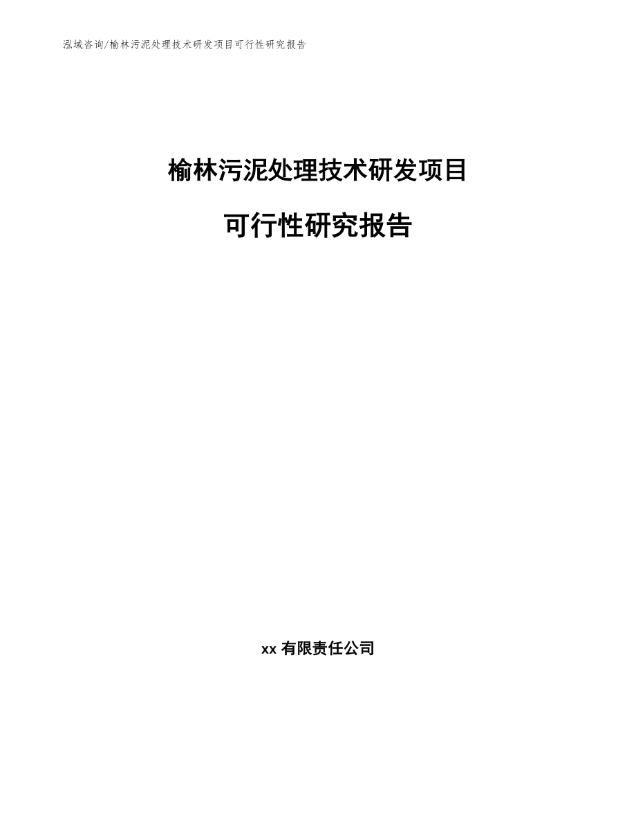 榆林污泥处理技术研发项目可行性研究报告_第1页