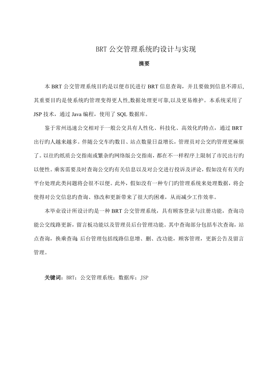 公交管理系统的设计和实现毕业设计_第1页