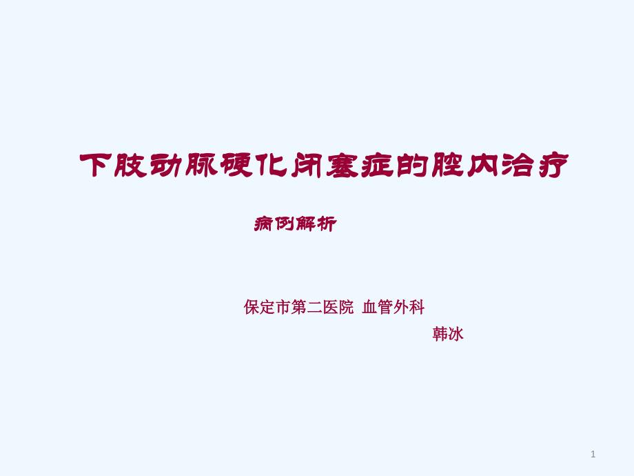 下肢动脉硬化闭塞症的腔内治疗课件_第1页