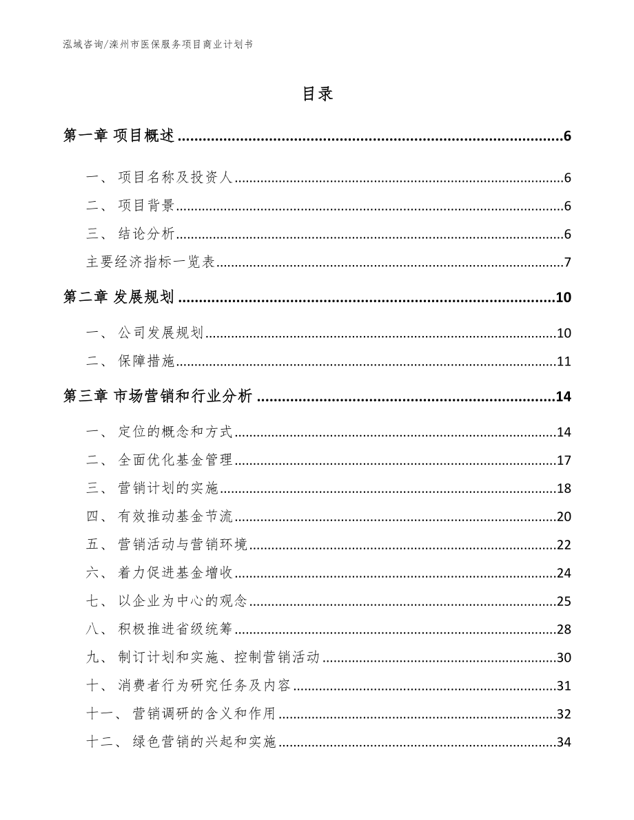 滦州市医保服务项目商业计划书参考范文_第1页