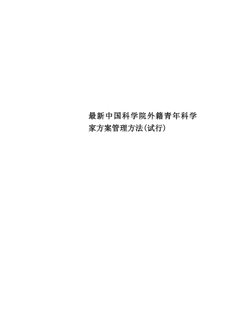 最新中国科学院外籍青年科学家计划管理办法(试行)_第1页
