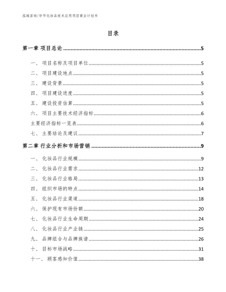 毕节化妆品技术应用项目商业计划书_第1页