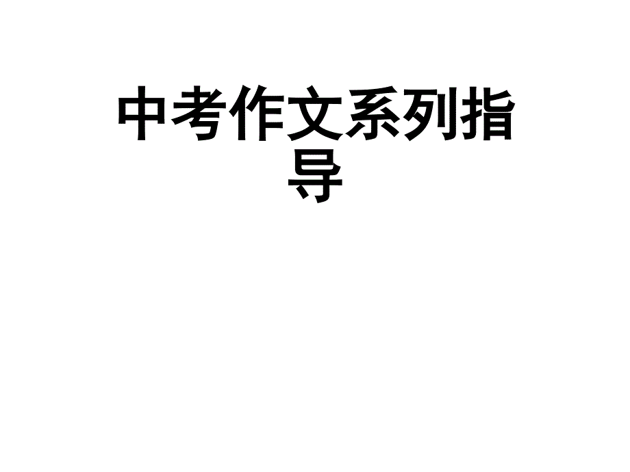 部编版九年级下册语文中考作文构思技巧专题复习课件_第1页