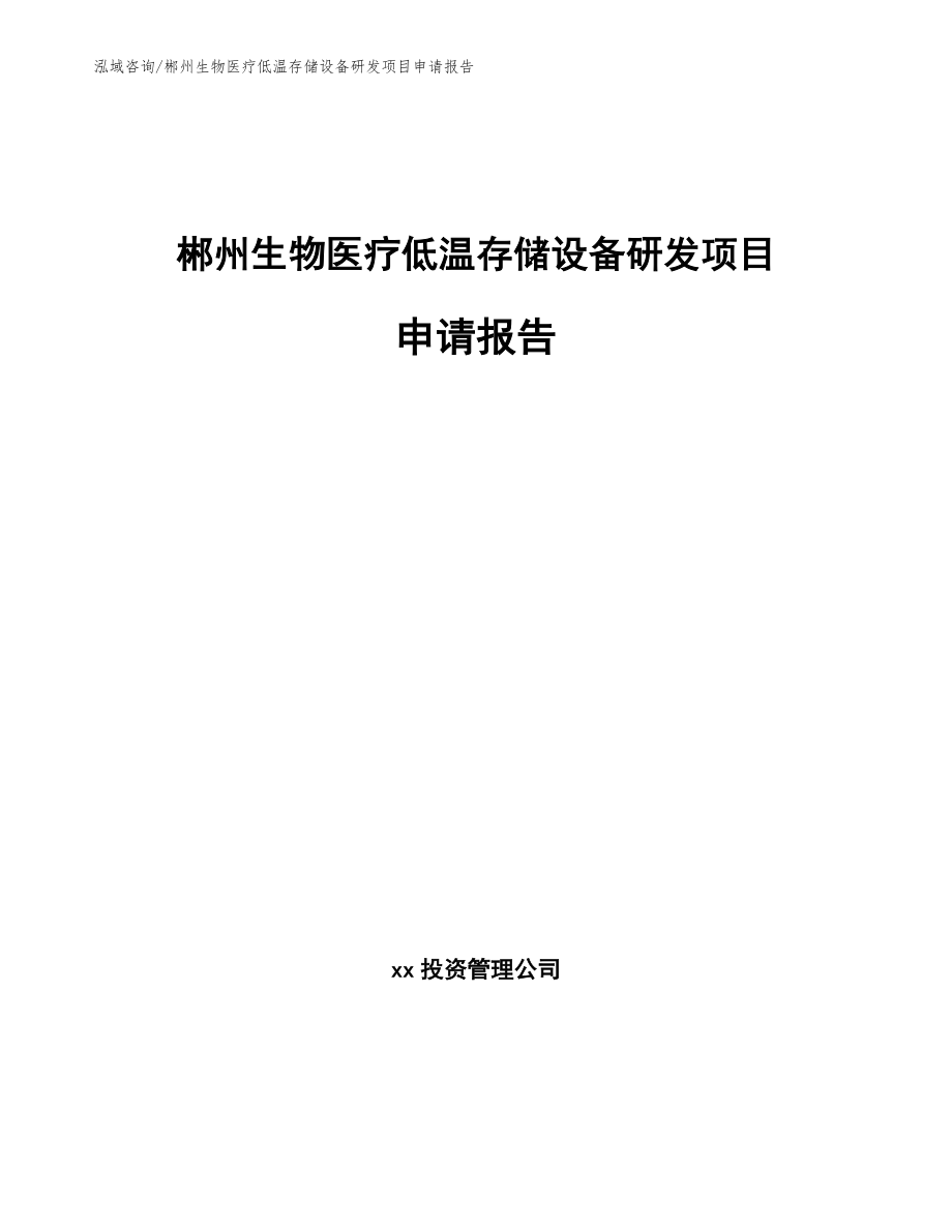 郴州生物医疗低温存储设备研发项目申请报告范文参考_第1页