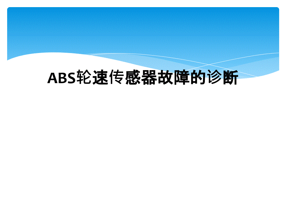 ABS轮速传感器故障的诊断课件_第1页