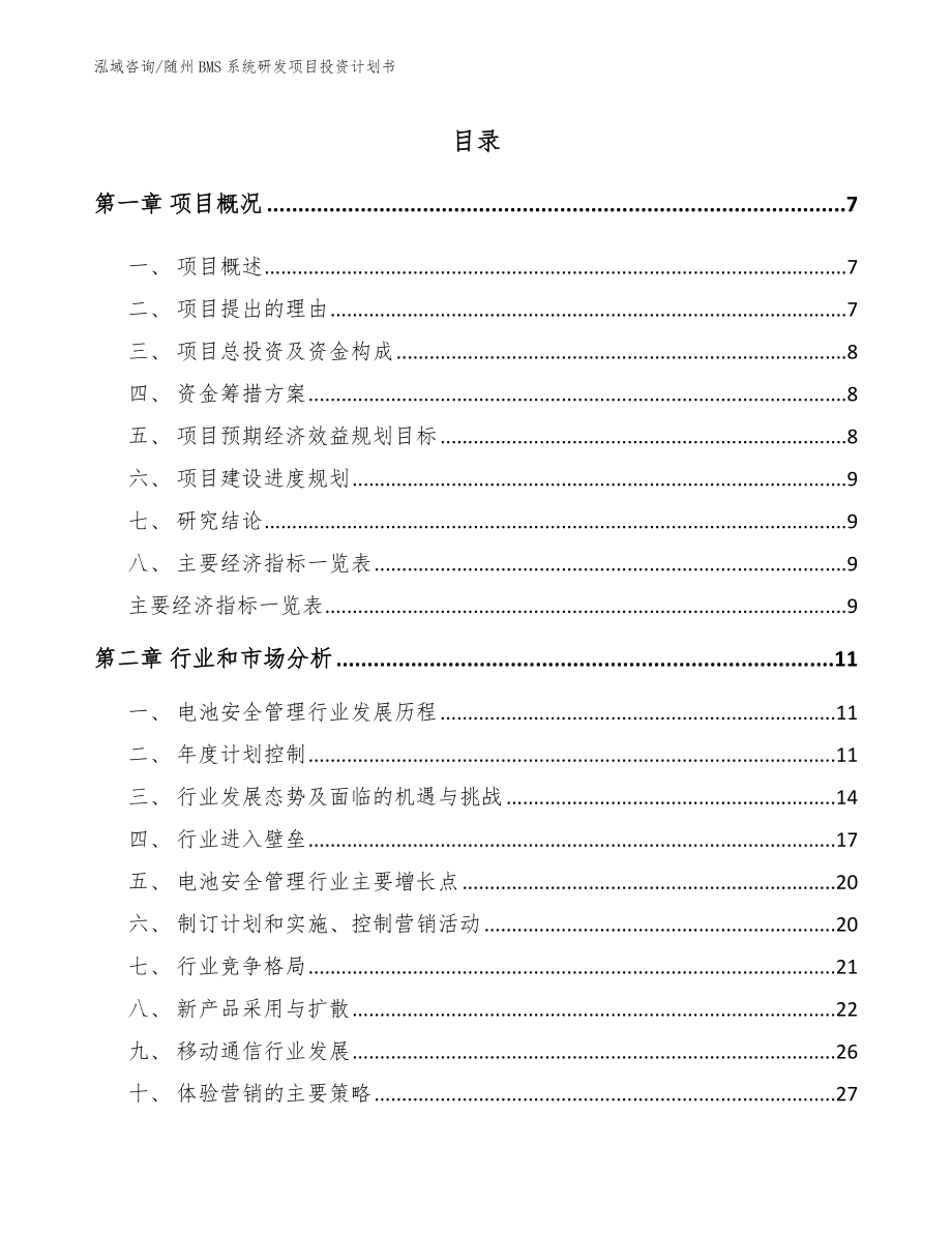 随州BMS系统研发项目投资计划书（范文）_第1页