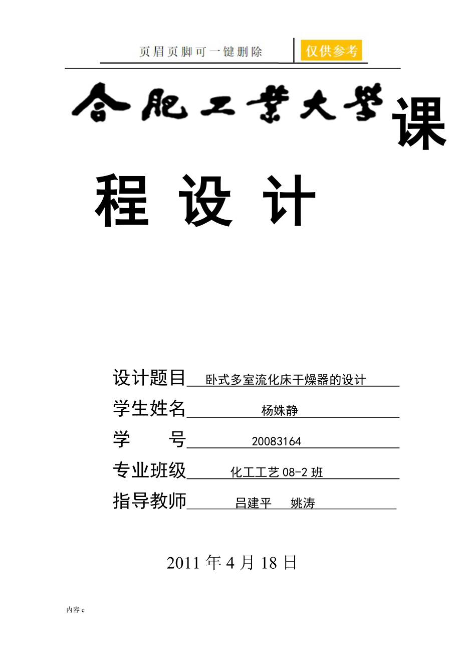 卧式多室流化床干燥器的设计【苍松书苑】_第1页