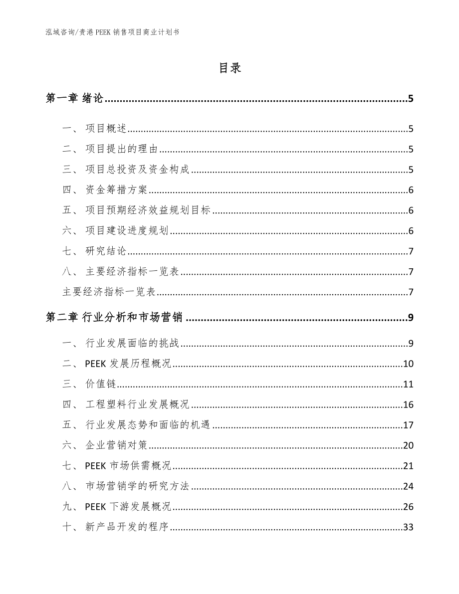 贵港PEEK销售项目商业计划书模板参考_第1页