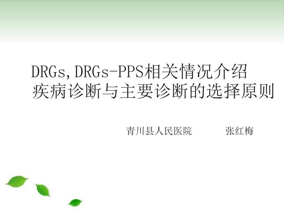 drgsdrgspps相关情况介绍疾病诊断与主要诊断的选择原则课件_第1页