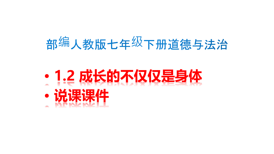 部编人教版七年级下册道德与法治-12-成长的不仅仅是身体-说课课件_第1页