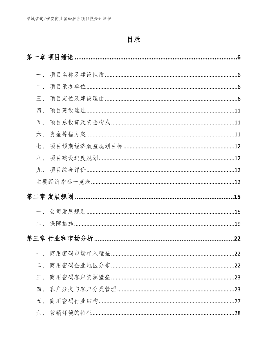 淮安商业密码服务项目投资计划书_第1页