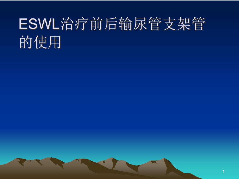 ESWL治疗前后输尿管支架管使用课件_第1页