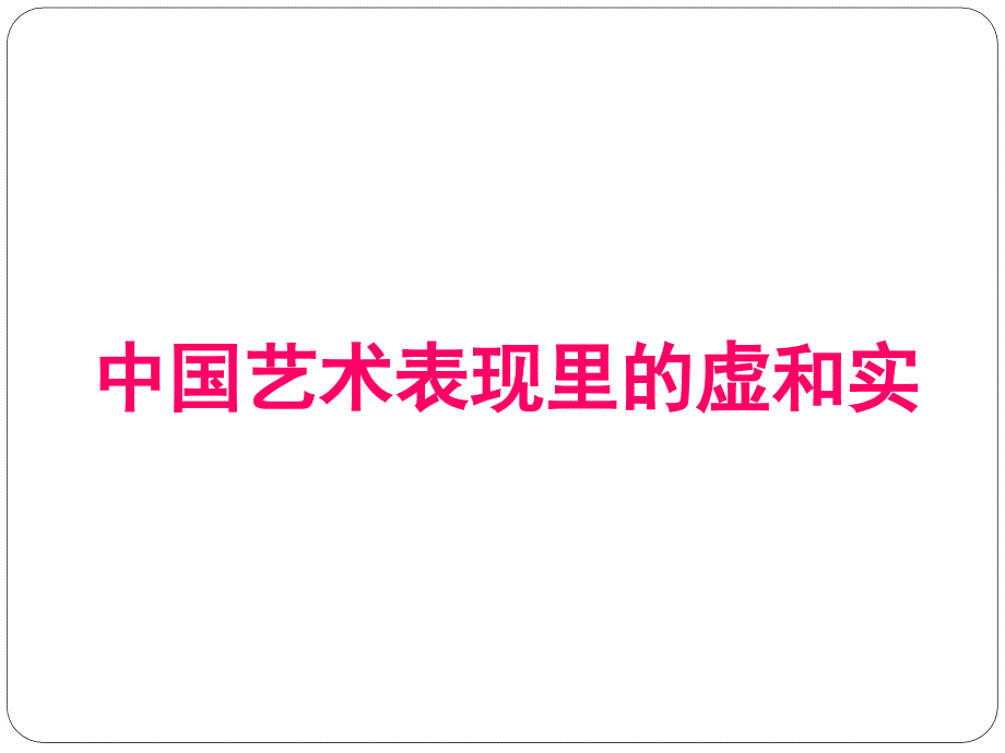 中国艺术表现里的虚和实_ppt课件_第1页