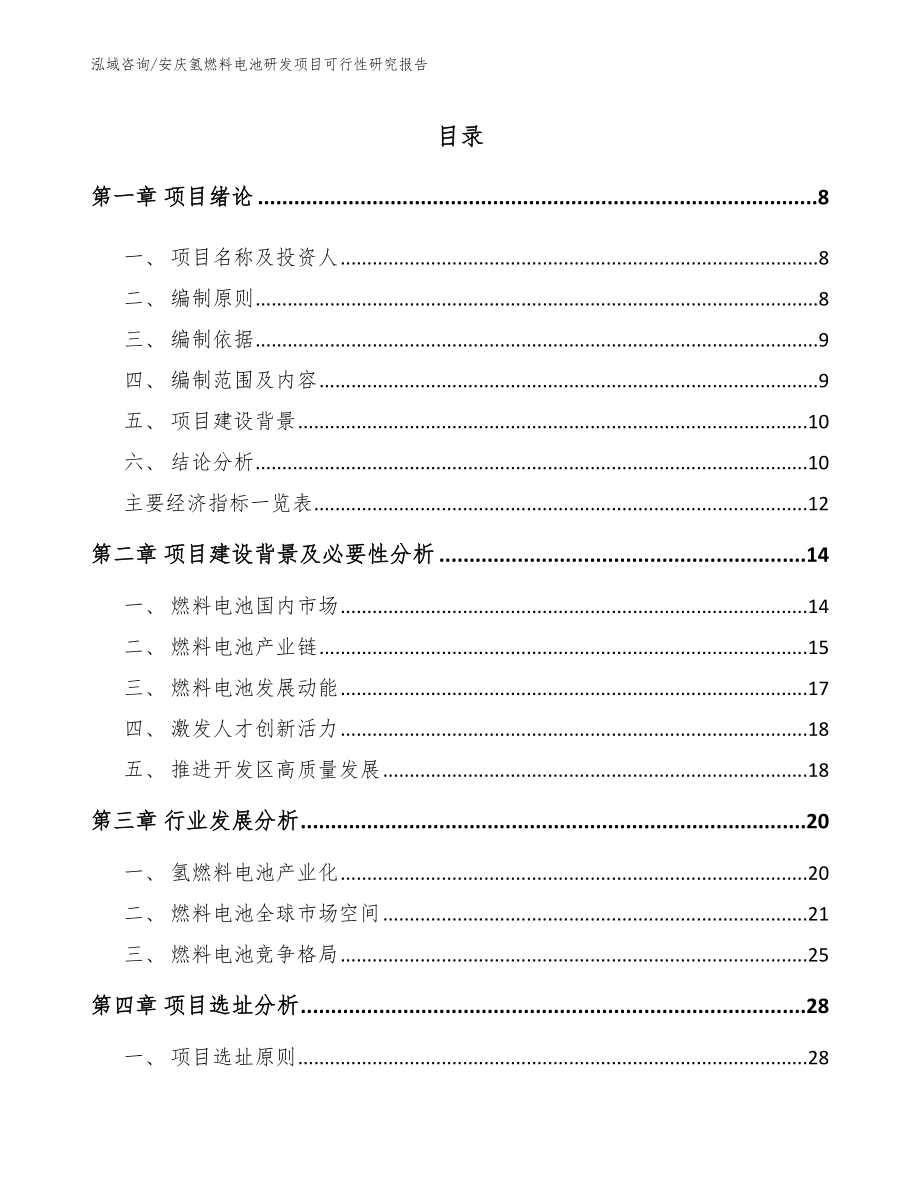 安庆氢燃料电池研发项目可行性研究报告_第1页