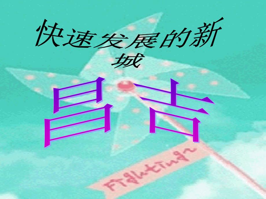 快速发展的新城__昌吉cbuh_第1页