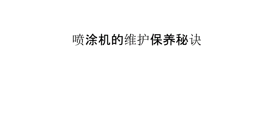 喷涂机的维护保养秘诀_第1页