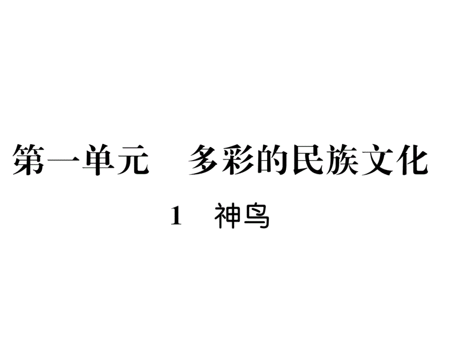 语文S版语文五年级下册同步作业课件第1单元--多彩的民族文化1神鸟_第1页