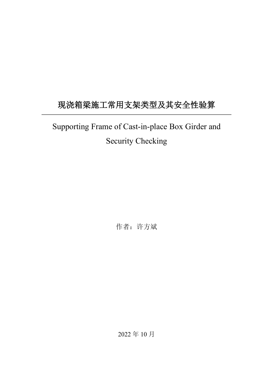 现浇箱梁施工常用支架类型及其安全性验算_第1页