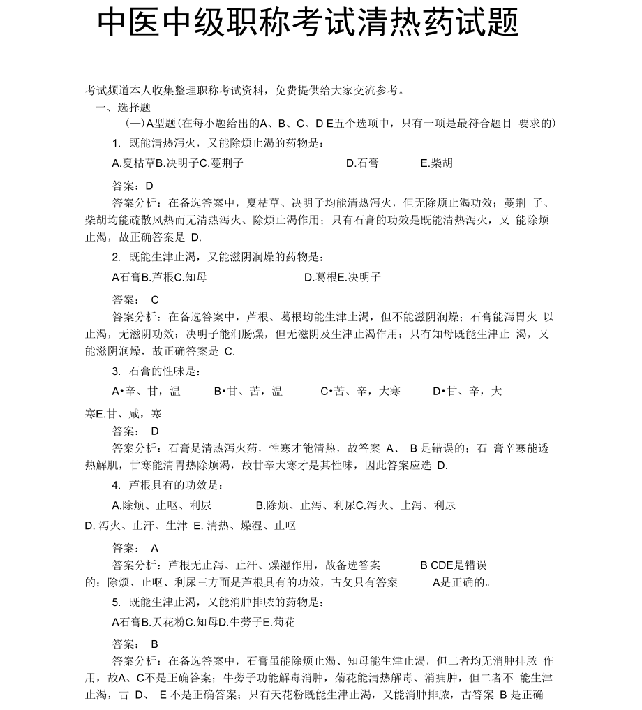中医中级职称考试清热药试题_第1页
