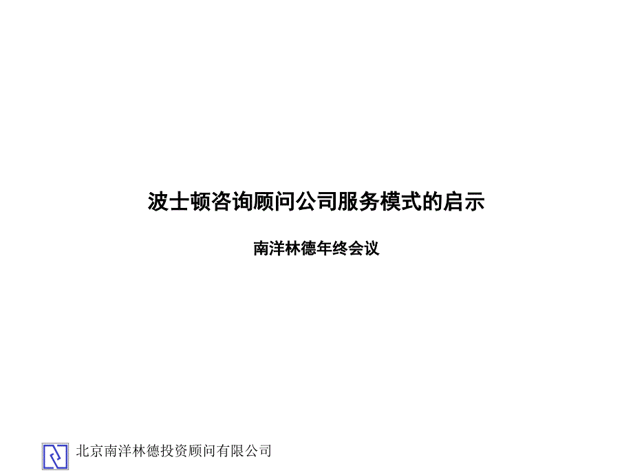 波士顿咨询顾问公司服务模式的启示（PPT 15页）48739_第1页